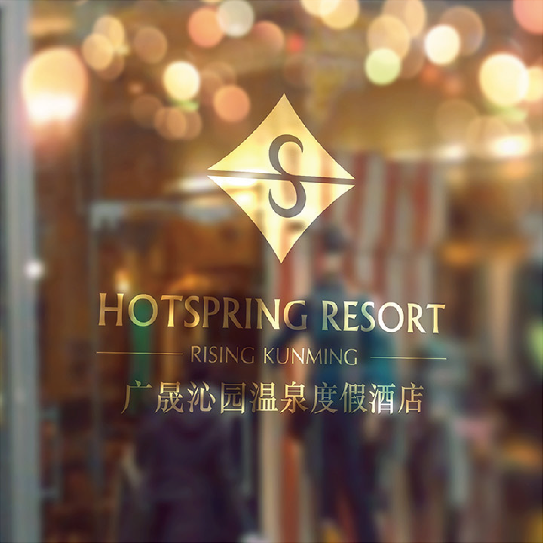 广晟泌园温泉度假酒店VI设计