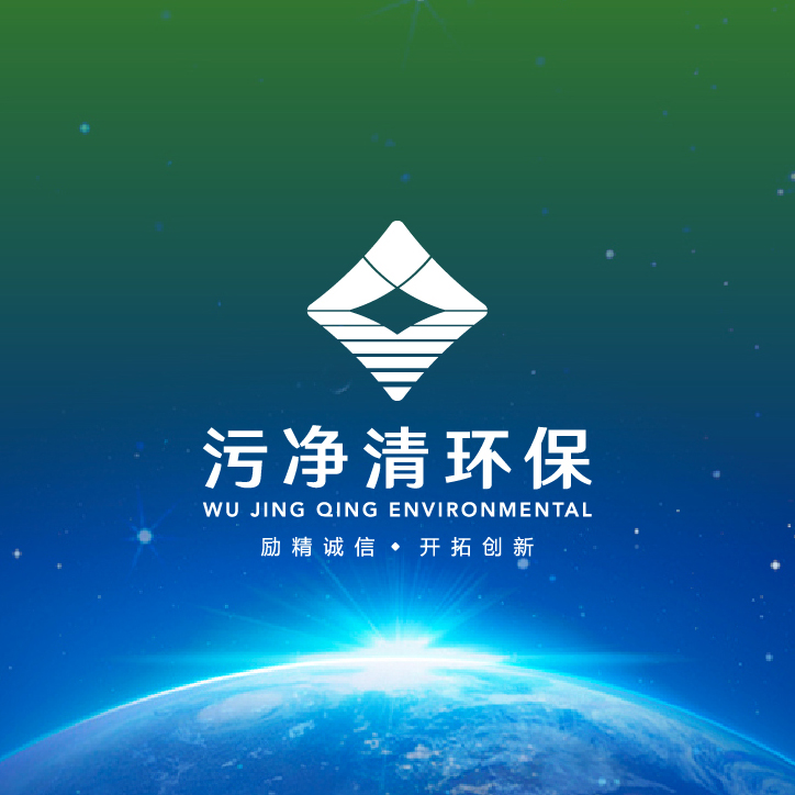 污净清环保科技公司logo设计