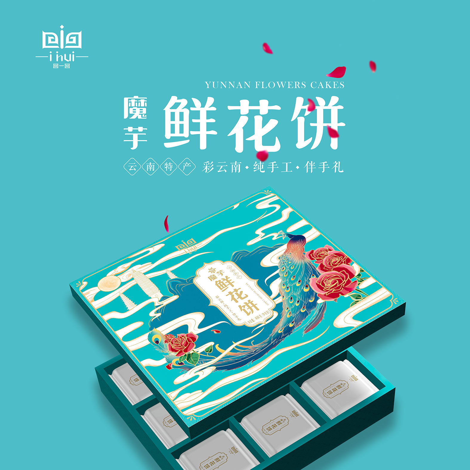 回一回魔芋鲜花饼包装设计